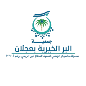 البر الخيرية بعجلان