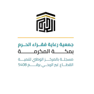 رعاية فقراء الحرم