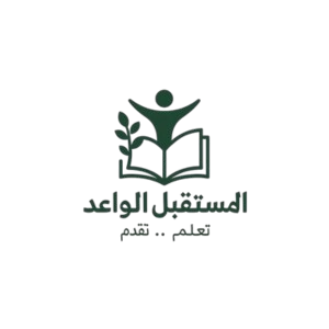 المستقبل الواعد