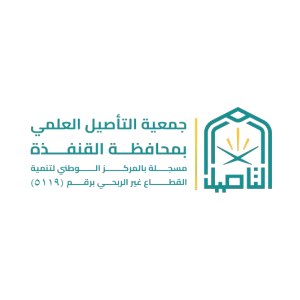 التاصيل العلمي